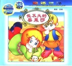 漫游童话世界 长不大的泰莱莎
