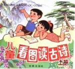 儿童看图读古诗 上