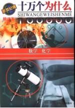 十万个为什么 新世纪版 精读本 数学 化学