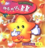 中华儿童散文诗画丛 快乐的小星星