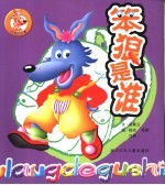 笨狼的故事 笨狼是谁