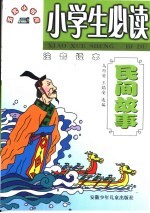五元小书库 小学生必读民间故事