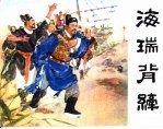 精品收藏本 海瑞背纤
