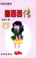 鲁西西传 郑渊洁童话