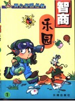 智商乐园 1