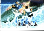 革命传统教育故事 3 渔岛风云