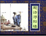 水浒传 23 题诗浔阳楼
