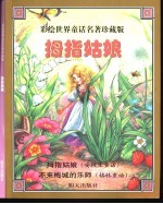 彩绘世界童话名著珍藏版 拇指姑娘
