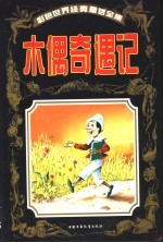 彩色世界经典童话全集 木偶奇遇记