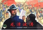 中国革命斗争故事 龙潭波涛