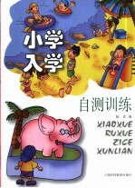 小学入学自测训练