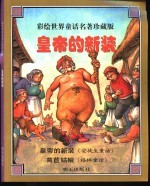 彩绘世界童话名著珍藏版 皇帝的新装