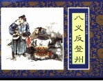 水浒传 28 八义反登州