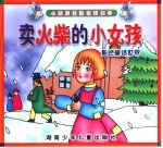 小精灵益智童话故事 卖火柴的小女孩