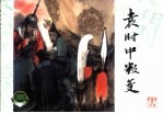 李自成 24 袁时中叛变
