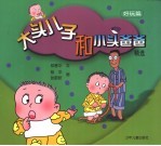 大头儿子和小头爸爸全集 新世纪里的新故事