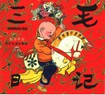 三毛日记