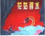 精品收藏本 花姑寻水
