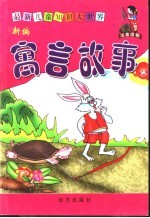 最新儿童知识大世界 寓言故事