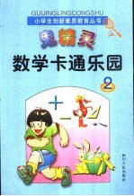 鬼精灵数学卡通乐园 2
