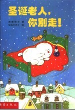 小妖怪系列童话 圣诞老人,你别走!