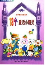 世界童话名著经典 18个童话小精灵：注音类彩图本