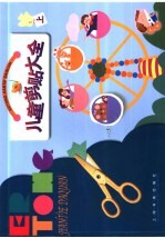 儿童剪贴大全 上