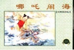 封神榜故事选 哪吒闹海