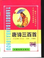 儿童普及版 唐诗三百首