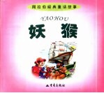 《阿拉伯经典童话故事》 妖猴