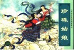中国古代民间故事 5 珍珠姑娘