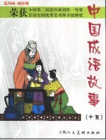 连环画 袖珍版 中国成语故事 15