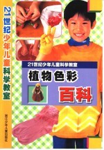 21世纪少年儿童科学教室 植物色彩百科