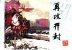 李自成 21 再攻开封