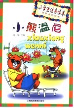 小学生注音读本·世界童话故事 小熊温尼