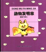 动物发明家 蝙蝠与雷达
