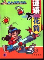 谜语万花筒 1