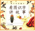 看图识字讲故事-萤火虫吃蜗牛