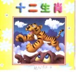 中华精粹故事画册 十二生肖