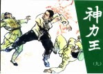神力王 精品收藏本 9