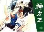神力王 精品收藏本 4