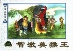 西游记故事选 智激美猴王