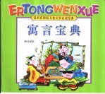 最新彩图版儿童文学必读经典 寓言宝典