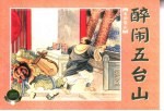 水泊梁山 上 醉闹五台山