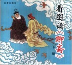 看图读《聊斋》 下