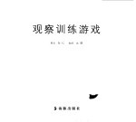 阿笨鸟智慧园 观察训练游戏