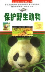 保护野生动物