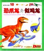 恐龙公园 10 恐爪龙