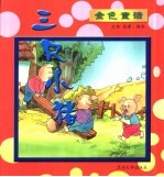 金色童话 三只小猪
