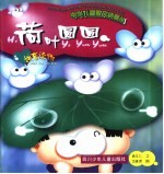 中华儿童散文诗画丛 荷叶圆圆